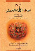 Sharh Asma' Allah al-Husna (Baydawi) شرح أسماء الله الحسنى