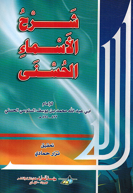 Sharh Asma Al-Husna (Sanusi) شرح الأسماء الحسنى (السنوسي)