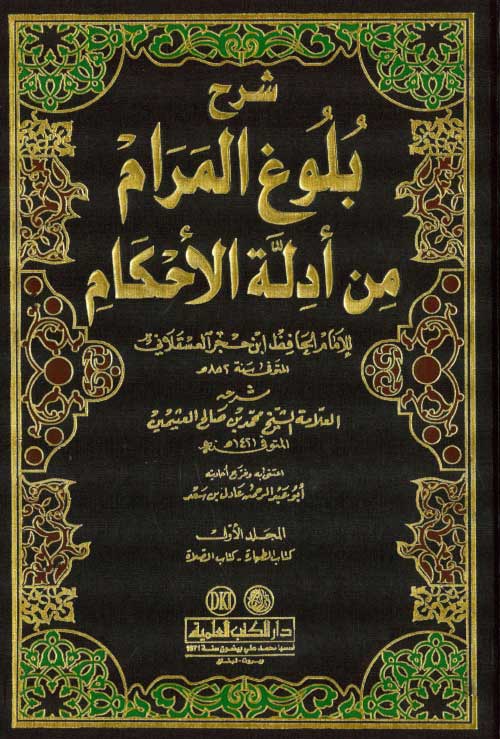 Sharh Bulugh al-Maram (6 vol) شرح بلوغ المرام