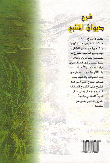 Sharh Diwan al-Mutanabbi: Silsilah Shuara'una شرح ديوان المتنبي سلسلة شعراؤنا (image 2)