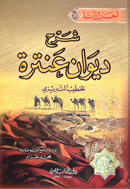 Sharh Diwan Antarah شرح ديوان عنترة