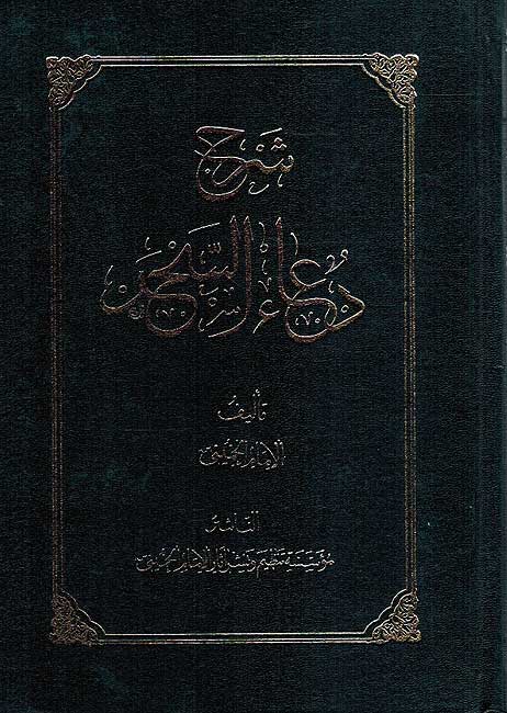 Sharh Du'a al-Sahar (Khomeini) شرح دعاء السحر