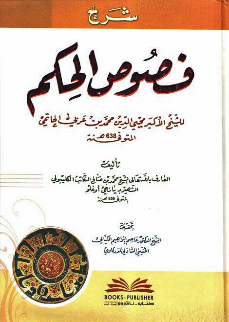 Sharh Fusus al-Hikam (Kalybuli) شرح فصوص الحكم لمحيي الدين محمد بن عربي