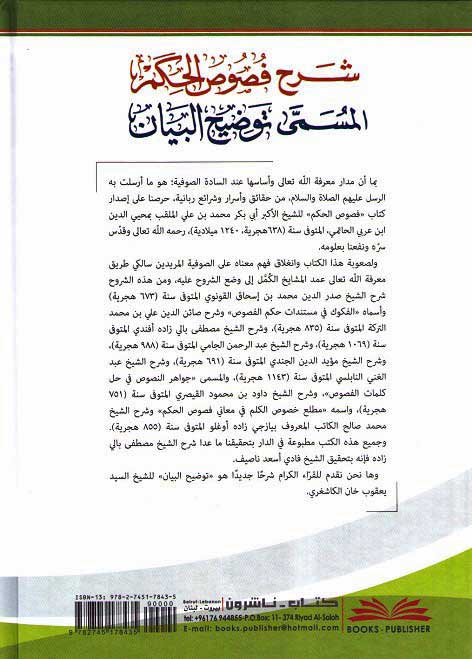 Sharh Fusus al-Hikam (Khan Afandi) شرح فصوص الحكم لابن عربي المسمى (image 2)