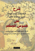 Sharh Fusus al-Hikam (Razzaq) شرح القاشاني على فصوص الحكم