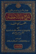 Sharh Ghayat al-Ikhtisarالتماس الأسرار من اقتباس الأنوار في شرح غاية الاختصار : مختصر كفاية الأخيار