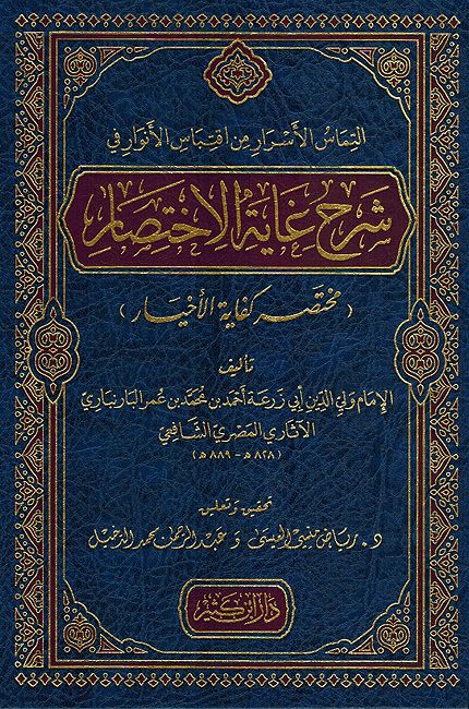 Sharh Ghayat al-Ikhtisarالتماس الأسرار من اقتباس الأنوار في شرح غاية الاختصار : مختصر كفاية الأخيار