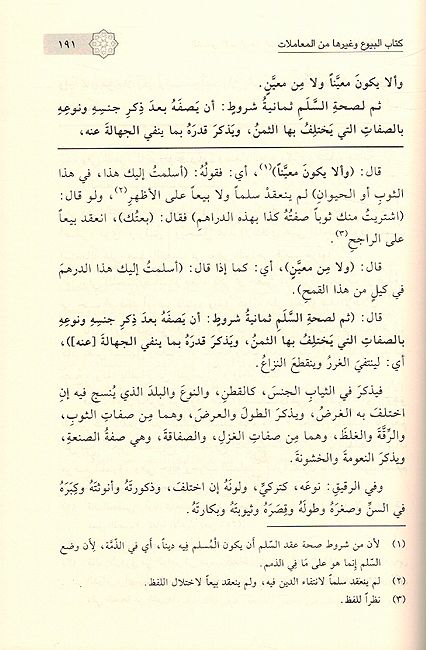 Sharh Ghayat al-Ikhtisarالتماس الأسرار من اقتباس الأنوار في شرح غاية الاختصار : مختصر كفاية الأخيار (image 3)