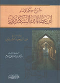 Sharh Hikam al-Imam Ibn Ata' Allah al-Sakandari شرح حكم الإمام ابن عطاء الله السكندري