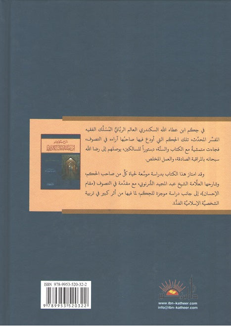 Sharh Hikam al-Imam Ibn Ata' Allah al-Sakandari شرح حكم الإمام ابن عطاء الله السكندري (image 2)