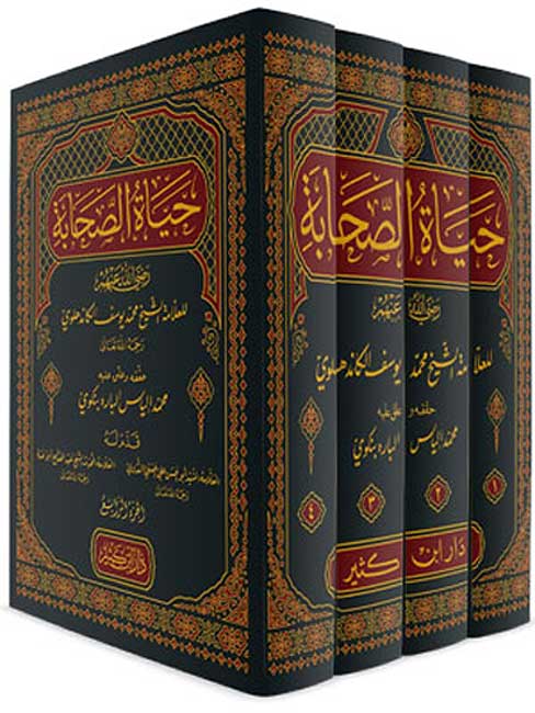 Hayat al-Sahabah (4 vol, Dar Kathir) حياة الصحابة