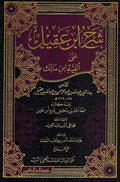 Sharh Ibn Aqil (2 vol) شرح ابن عقيل على ألفية ابن مالك