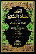 Sharh Ihya Ulum al-Din (14 vol) إتحاف السادة المتقين بشرح إحياء علوم الدين