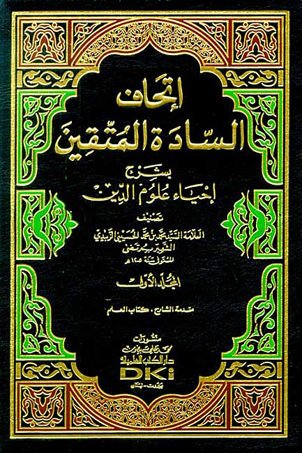Sharh Ihya Ulum al-Din (14 vol) إتحاف السادة المتقين بشرح إحياء علوم الدين