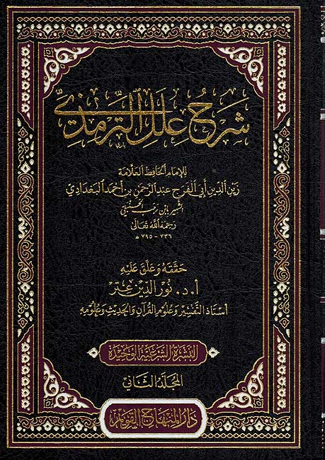 Sharh 'Ilal al-Tirmidhi (2 vol) شرح علل الترمذي