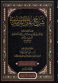 Sharh 'Ilal al-Tirmidhi (2 vol) شرح علل الترمذي