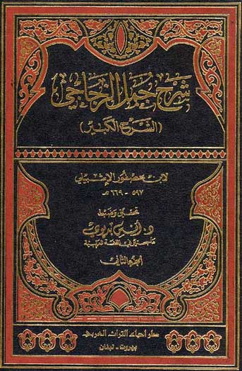Sharh Jumal al-Zajjaji (2 vol) شرح جمل الزجاجي