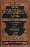 Sharh Jumal al-Zajjaji (2 vol) شرح جمل الزجاجي