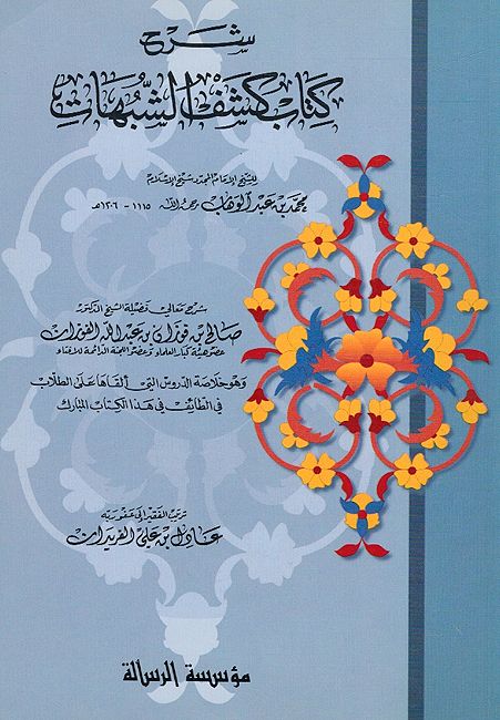 Sharh Kashf al-Shubuhat شرح كشف الشبهات