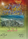 Sharh Khutba al-Nabi fi Arafat fi Hajj al-Wadaa شرح خطبة النبي