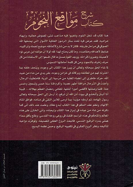 Sharh Kitab Mawaqi al-Nujum (3 vol) شرح كتاب مواقع النجوم للشيخ الأكبر (image 2)