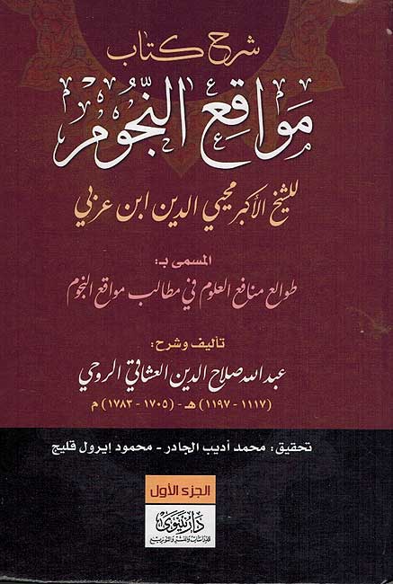 Sharh Kitab Mawaqi al-Nujum (3 vol) شرح كتاب مواقع النجوم للشيخ الأكبر (image 3)