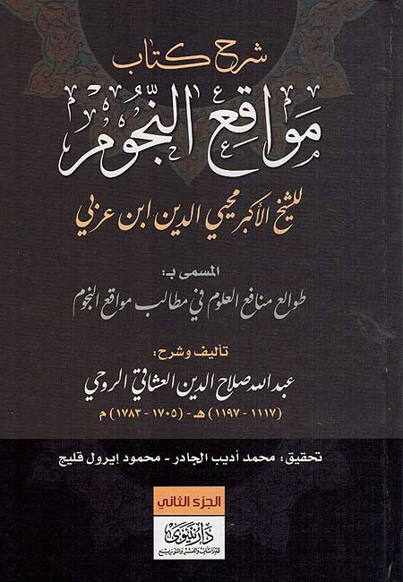 Sharh Kitab Mawaqi al-Nujum (3 vol) شرح كتاب مواقع النجوم للشيخ الأكبر (image 4)