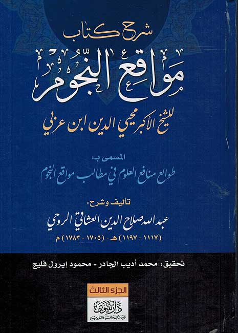 Sharh Kitab Mawaqi al-Nujum (3 vol) شرح كتاب مواقع النجوم للشيخ الأكبر (image 5)