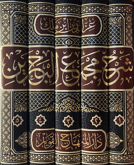 Sharh Majma' al-Bahrain (5 vol) شرح مجمع البحرين