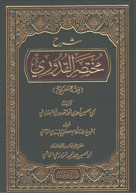 Sharh Mukhtasar al-Quduri شرح مختصر القدوري : فقه حنفي