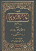 Sharh Mukhtasar al-Quduri شرح مختصر القدوري : فقه حنفي