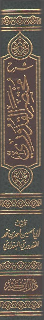 Sharh Mukhtasar al-Quduri شرح مختصر القدوري : فقه حنفي (image 2)