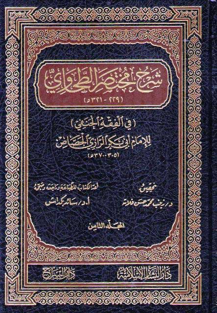 Sharh Mukhtasir Tahawi (8 Vol) شرح مختصر الطحاوي