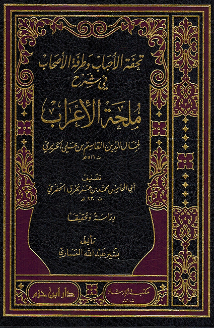 Tuhfat al-Ahbab wa-Turfat al-Ashab fi Sharh Mulhat al-I'rab تحفة الاحباب وطرفة الاصحاب في شرح ملحة الاعراب