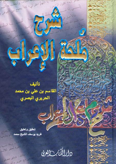 Sharh Mulhat al-I'rab (HC 17x24 dakaa) شرح ملحة الإعراب