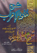 Sharh Mulhat al-I'rab (HC Mini dakaa) شرح ملحة الإعراب