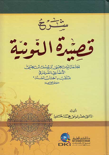 Sharh Qasidah al-Nuniyah li-Jamil al-Din al-Sarasri شرح قصيدة النونية لجمال الدين يحيى الصرصري