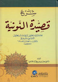 Sharh Qasidah al-Nuniyah li-Jamil al-Din al-Sarasri شرح قصيدة النونية لجمال الدين يحيى الصرصري