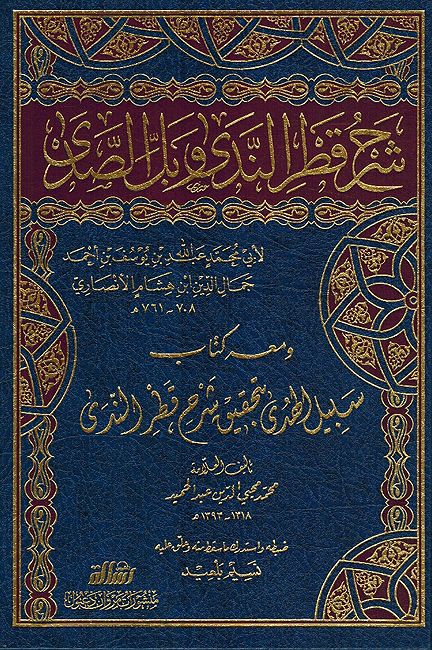 Sharh Qatr al-Nada Bil Sada شرح قطر الندى وبل الصدى ومعه سبيل الهدى