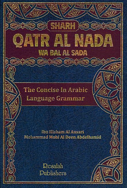 Sharh Qatr al-Nada Bil Sada شرح قطر الندى وبل الصدى ومعه سبيل الهدى (image 2)