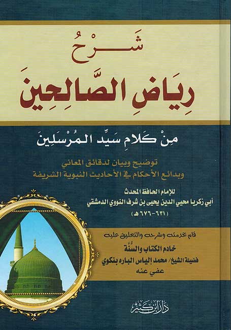 Sharh Riyad al-Salihin (Bankiwi) شرح رياض الصالحين