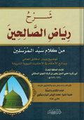 Sharh Riyad al-Salihin (Bankiwi) شرح رياض الصالحين