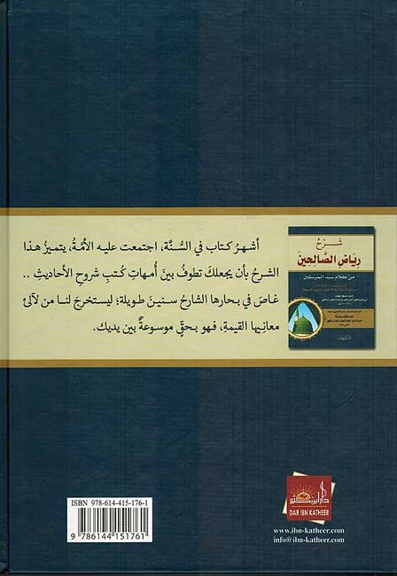 Sharh Riyad al-Salihin (Bankiwi) شرح رياض الصالحين (image 2)