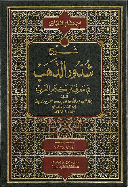 Sharh Shudhur al-Dhahab (DKI) شرح شذور الذهب