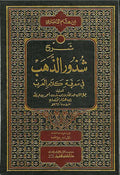 Sharh Shudhur al-Dhahab (DKI) شرح شذور الذهب
