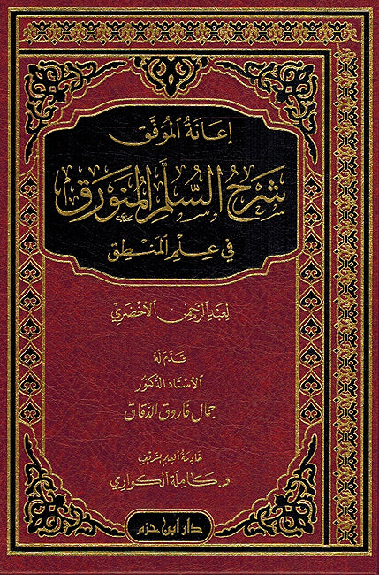 Sharh Sulm al-Munawaraq fi Ilm al-Mantiq - شرح السلم المنورق في علم المنطق