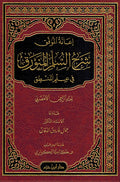 Sharh Sulm al-Munawaraq fi Ilm al-Mantiq - شرح السلم المنورق في علم المنطق