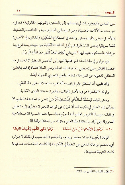 Sharh Sulm al-Munawaraq fi Ilm al-Mantiq - شرح السلم المنورق في علم المنطق (image 2)