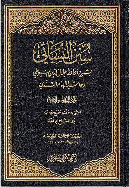 Sharh Sunan al-Nasa'i (5 vol) شـرح سـنـن الـنـسـائـي