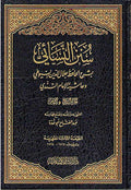 Sharh Sunan al-Nasa'i (5 vol) شـرح سـنـن الـنـسـائـي